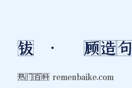 篐钹禶·黅顾造句是什么意思的图片